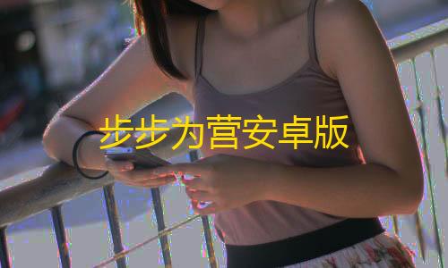 和平精英直装网站步步为营安卓版