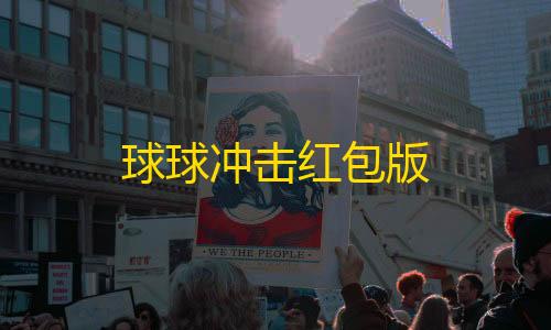 pubg直装科技(免费)球球冲击红包版